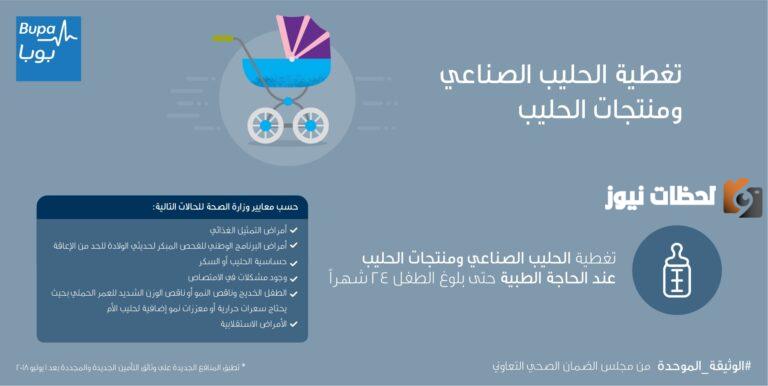 هل يصرف حليب الاطفال على التأمين؟ حليب الأطفال في تأمين بوبا