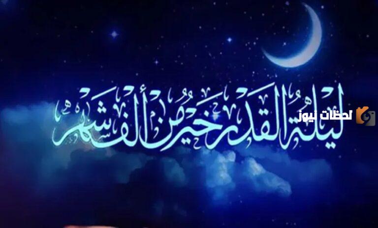 هل يمكن ان تأتي ليلة القدر في ليلة زوجية؟! اختلف العلماء وهذه الإجابة