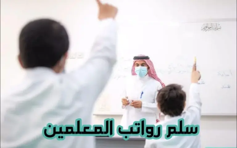 تغيير جذري!! وزارة التعليم السعودية تكشف عن سلم رواتب المعلمين المتقاعدين الجديد في المملكة 1447 مع البدلات والعلاوات