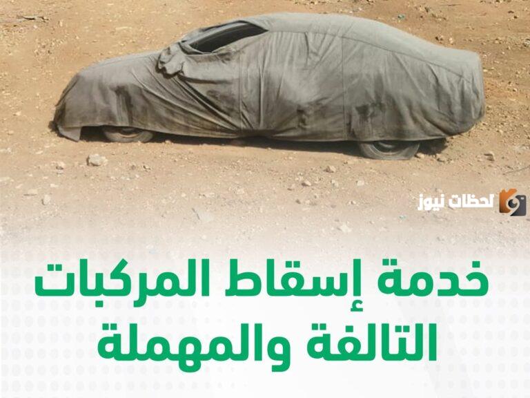 عاجل | وزارة الداخلية تعلن عن آخر موعد لقبول طلبات إسقاط المركبات التالفة بشكل مجاني