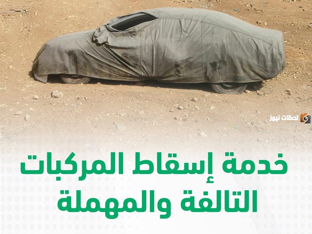 عاجل | وزارة الداخلية تعلن عن آخر موعد لقبول طلبات إسقاط المركبات التالفة بشكل مجاني