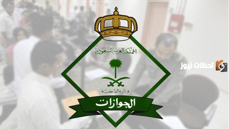 رسوم تجديد الإقامة في السعودية | وزارة الداخلية توضح الرسوم وشروط التجديد المطلوبة وتستثني المقيمين من بعض الجنسيات من الدفع