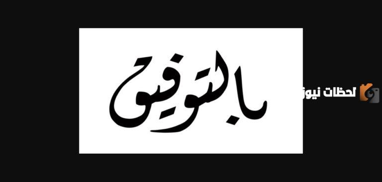 وش الرد على كلمة بالتوفيق.. اذا احد قال فالك التوفيق وش ارد