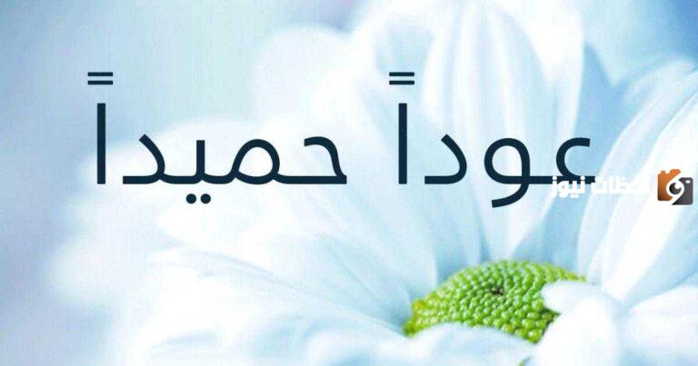 وش الرد على كلمة عودًا حميدًا.. معنى عودا حميدا