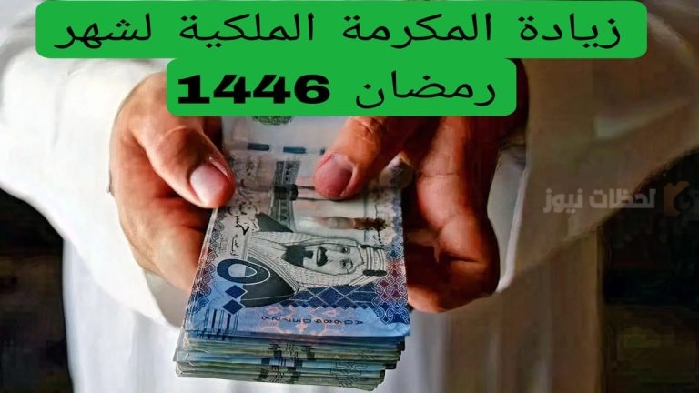 وش حقيقة زيادة مكرمة الضمان الاجتماعي 1447 هذا العام للعائل والتابعين؟