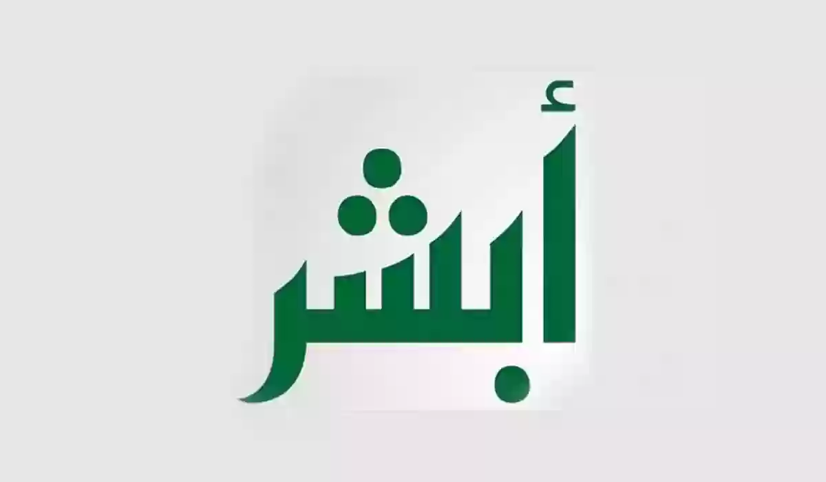 في أبشر | وظائف شاغرة في أبشر لجميع التخصصات وهذه الشروط والأوراق المطلوبة للتوظيف 2025