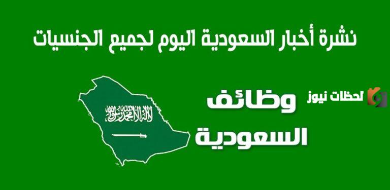 هل تبحث عن فرصة عمل؟! إليك قائمة وظائف شاغرة في كبرى الشركات السعودية بمختلف التخصصات والمجالات