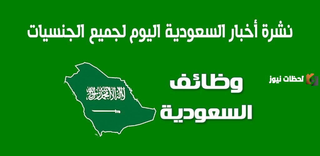 هل تبحث عن فرصة عمل؟! إليك قائمة وظائف شاغرة في كبرى الشركات السعودية بمختلف التخصصات والمجالات