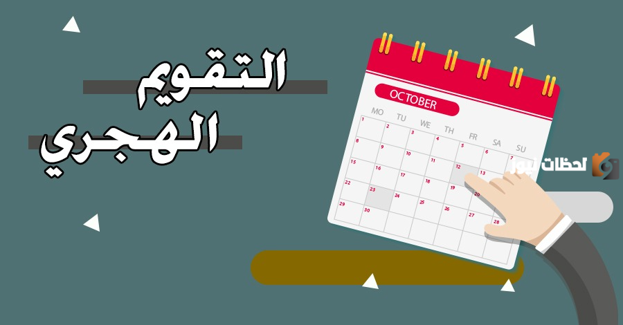 وقفة في نهاية العام الهجري 1445 وبداية السنة الهجرية 1446