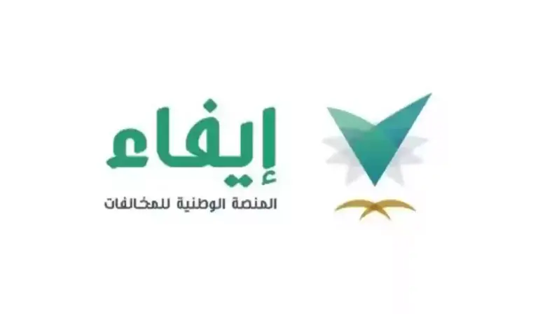 هل يمكنني الاعتراض على المخالفات في إيفاء؟ وما هي شروط تقديم الاعتراض إلكترونيًا؟