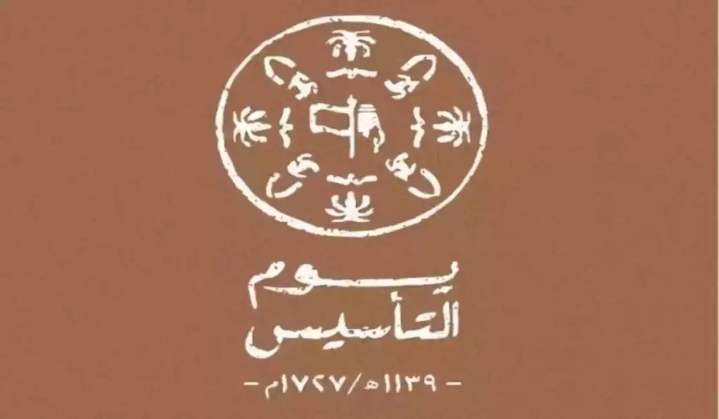 موضوع عن يوم التأسيس السعودي بالانجليزي مترجم
