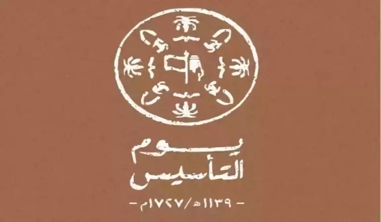 موضوع عن يوم التأسيس السعودي بالانجليزي مترجم