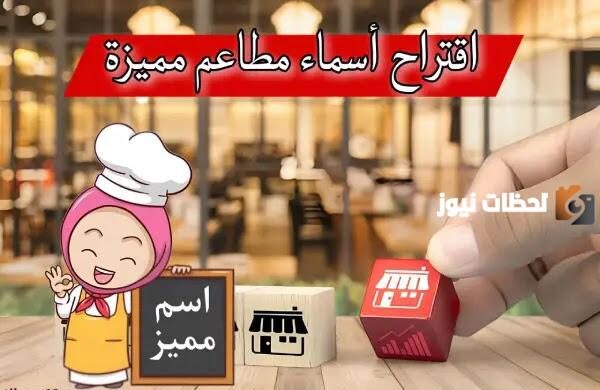 أجمل أسم مطعم مميز