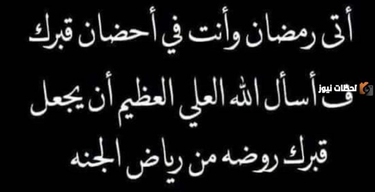 إليك كلمات أول رمضان بدون أختي 2025