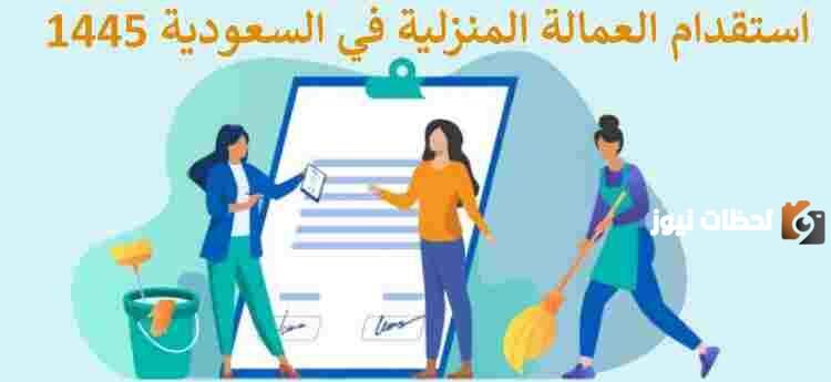 شروط استقدام العمالة المنزلية