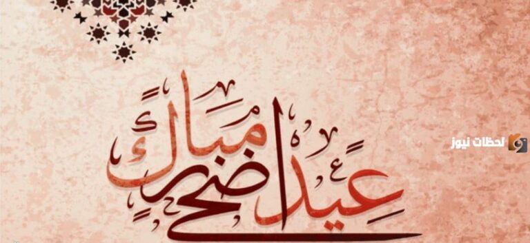كلمات بمناسبة عيد الأضحى المبارك للأهل و الأصدقاء