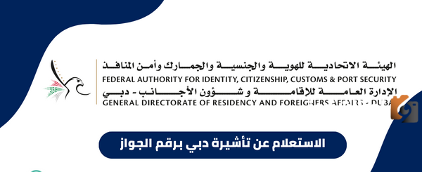 رابط الاستعلام عن تأشيرة دبي برقم الجوازgov.ae وطريقة الاستعلام