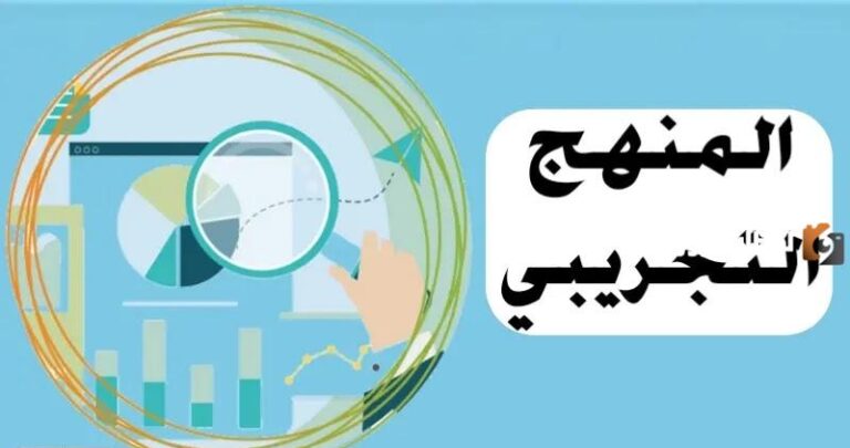 عناصر المنهج التجريبي ومراحله وشروطه