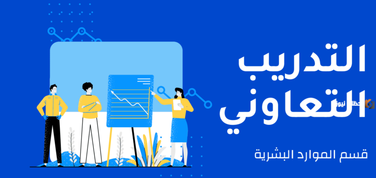 ما هو التدريب التعاوني؟ فرص عمل متاحة في الحال في السعودية للطلاب بعد التخرج 1447