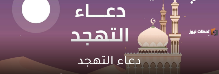 هذه أفضل أدعية التهجد مكتوبة 2025 اجمل ادعية صلاة التهجد مستجابة