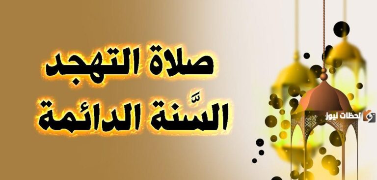 صلاة التهجد في رمضان كيف تصلى؟