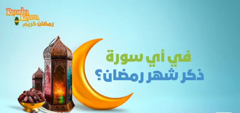 السورة مع الشرح | ما هي السورة التي ذكر فيها شهر رمضان المبارك مع الشرح .. تفسير الآية كاملة مع ذِكر آداب الصوم من القرآن والسُنة