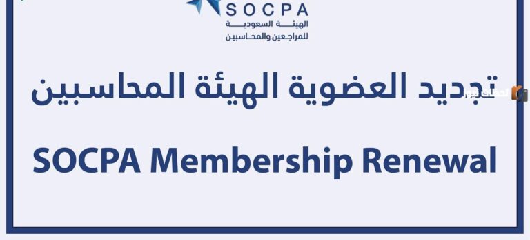 هذه خطوات تجديد عضوية الهيئة السعودية للمحاسبين 1447 – 2025