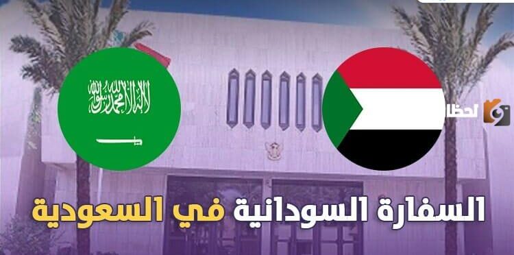 رابط السفارة السودانية بالرياض الاستعلام عن الجواز 2025
