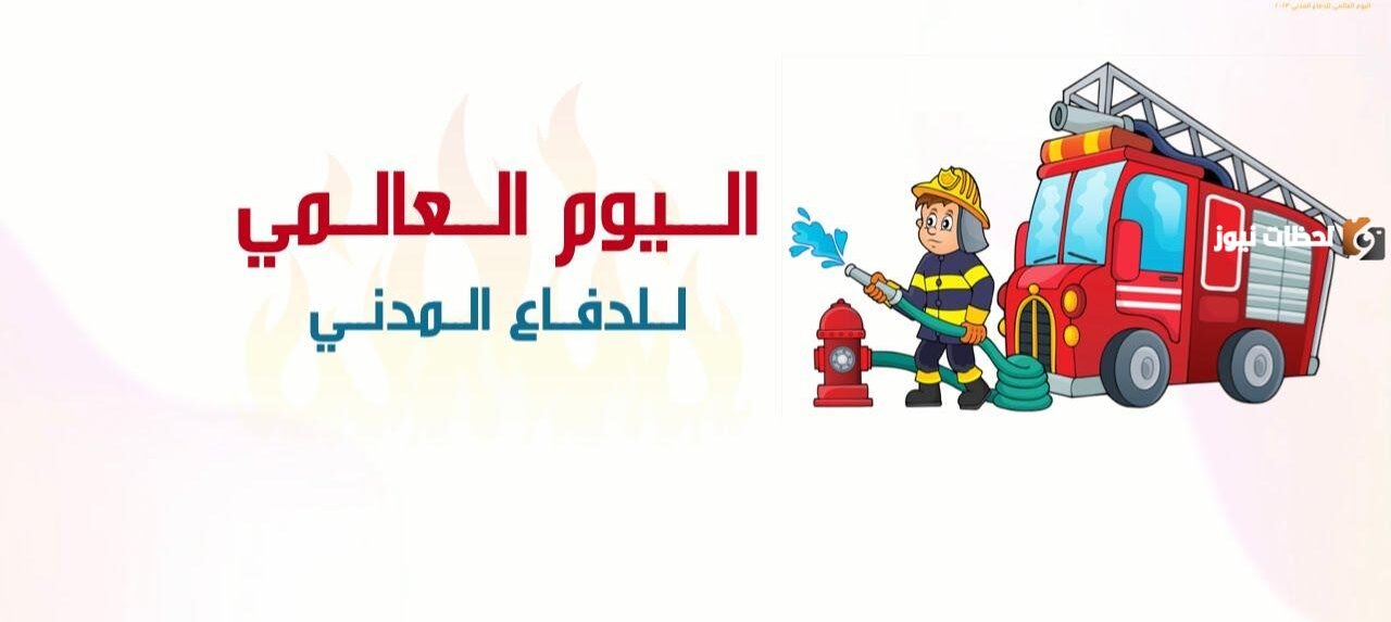 أفضل رسومات عن اليوم العالمي للدفاع المدني 2025