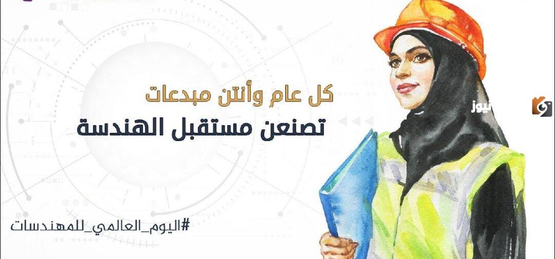 متى اليوم العالمي للمهندسات 2025 في السعودية