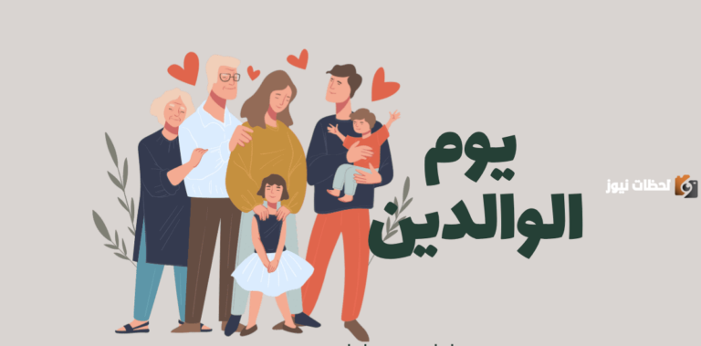 متى اليوم العالمي للوالدين 2025 وما أحب الأعمال به