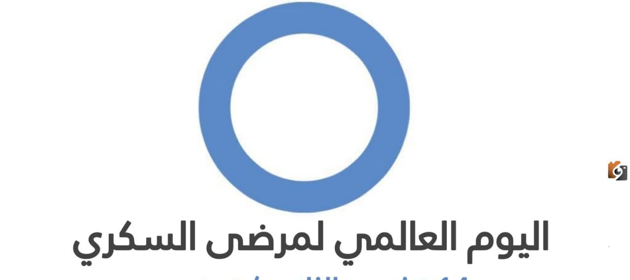متى اليوم العالمي لمرضى السكر 2025 وما هي الفعاليات التي تتم بهذا اليوم