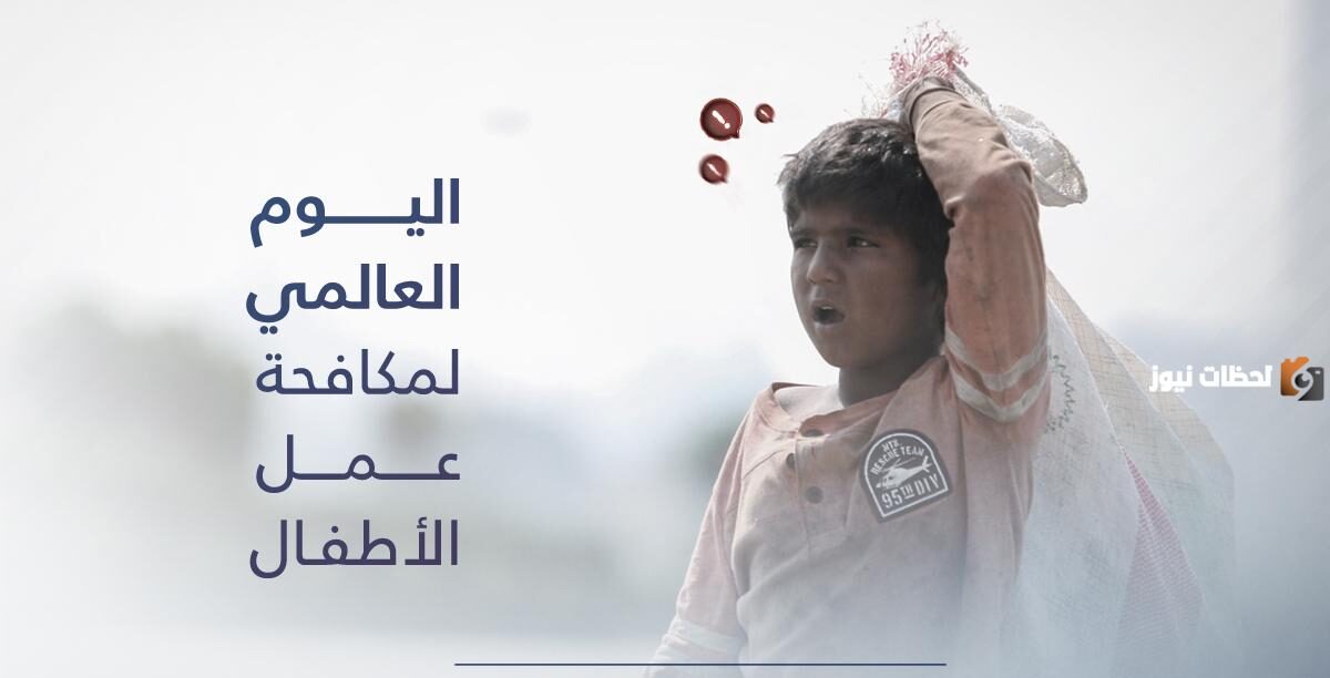 متى اليوم العالمي لمكافحة عمل الأطفال 2025 وماذا يتم في هذا اليوم