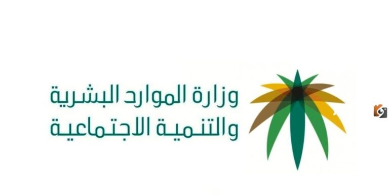 طرق التواصل مع مكتب العمل في السعودية هاتفيًا وإلكترونيًا .. رقم وزارة الموارد البشرية والتنمية الاجتماعية