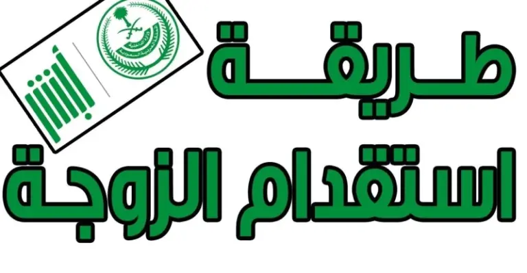 رابط أبشر حجز موعد استقدام والشروط اللازمة لاستقدام العائلة إلى السعودية | وما هي الأوراق المطلوبة للخدمة
