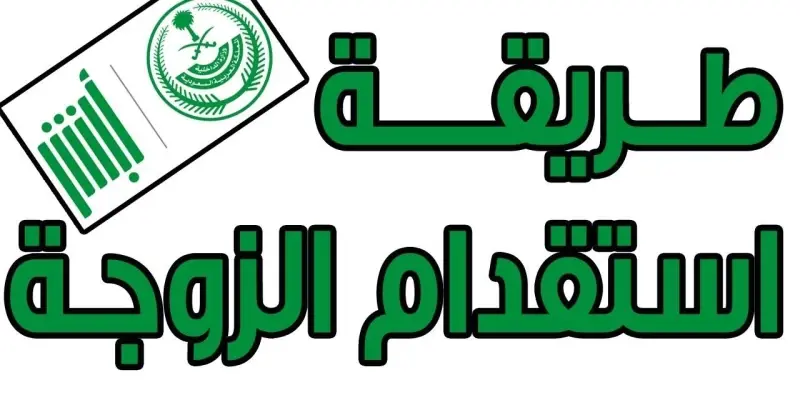 رابط أبشر حجز موعد استقدام والشروط اللازمة لاستقدام العائلة إلى السعودية | وما هي الأوراق المطلوبة للخدمة