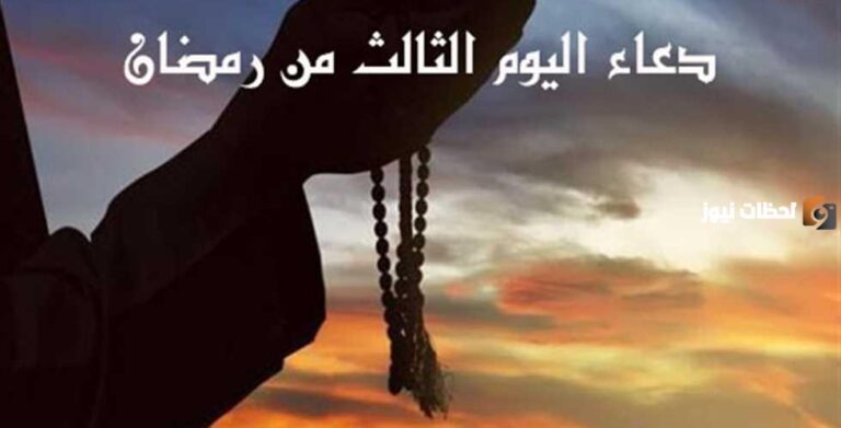 ردد دعاء اليوم 3 رمضان 2025 مكتوب ويقال يوم 3 رمضان