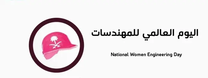 تاريخ اليوم العالمي للمهندسات