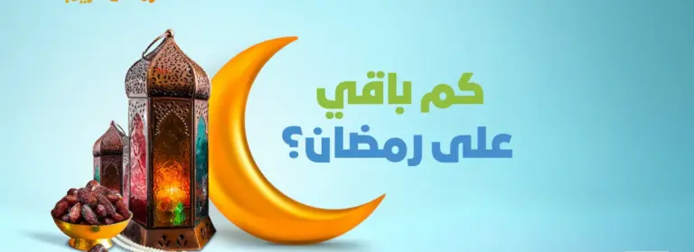 كم باقي على رمضان 2025 وما هي أحب الاعمال في الشهر الكريم