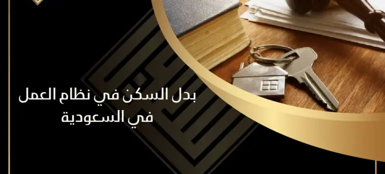شروط صرف بدل السكن في نظام العمل السعودي 1447 – 2025
