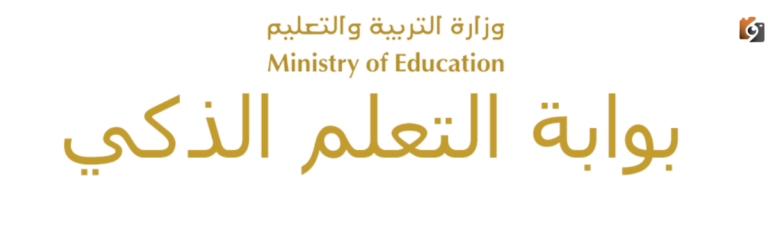 رابط moe gov.ae دخول بوابة التعلم الذكي 2025