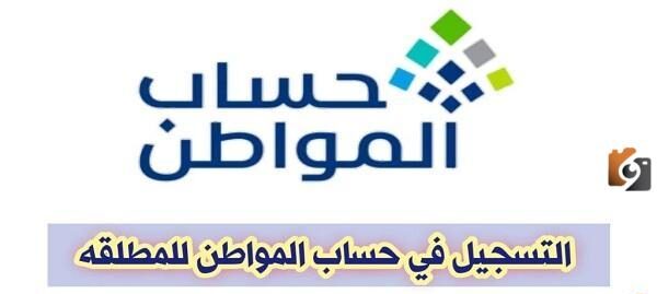 ابغا اسجل في حساب المواطن .. شروط تسجيل الأم المطلقة ومعها أبناء في حساب المواطن 1447