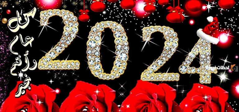 10 رسائل تهنئة سنة سعيدة جديدة 2025 للحبيب وللأصدقاء