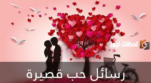 رسائل عن الحب رومانسية 2025 وبوستات عن الحب رومانسية قصيرة نادرة