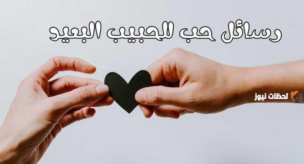رسائل حب قوية للحبيب
