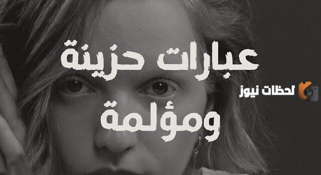 أقوى رسائل حزينة وعبارات حزينة قصيرة 2025 كلمات ورسائل حزينة جدا