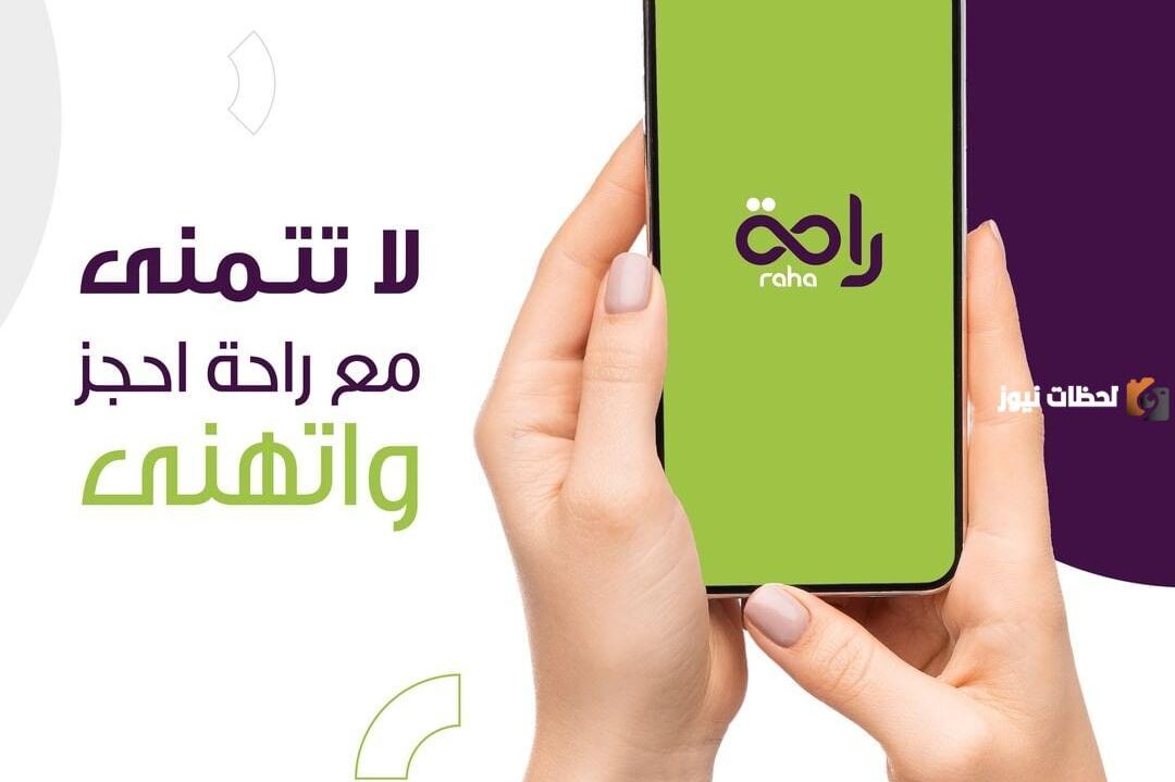 ما هي أسعار خدمة راحة بالساعه وما هي طرق تقديم طلب الاستفادة من الخدمة إلكترونيًا وتقديم الطلب