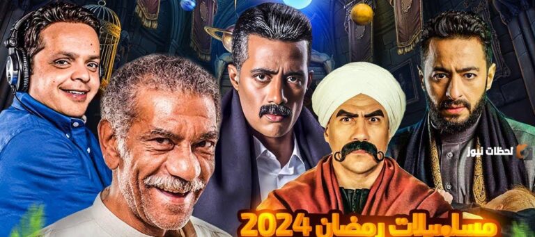 بين القانون والجدعنة والدجل تشاهد أقوى المسلسلات | تجميعة أفضل وأقوى مسلسلات رمضان 2025 ـ 1447 والقنوات الناقلة لها