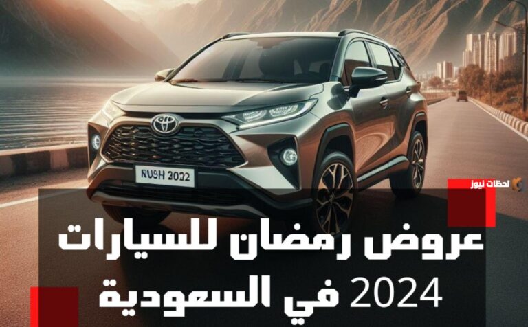 عروض رمضان السعودية على السيارات والخصومات تتخطى الـ 30% من سعر السيارة .. طريقة شراء السيارة في العرض وسعرها وأشهر الأماكن للبيع