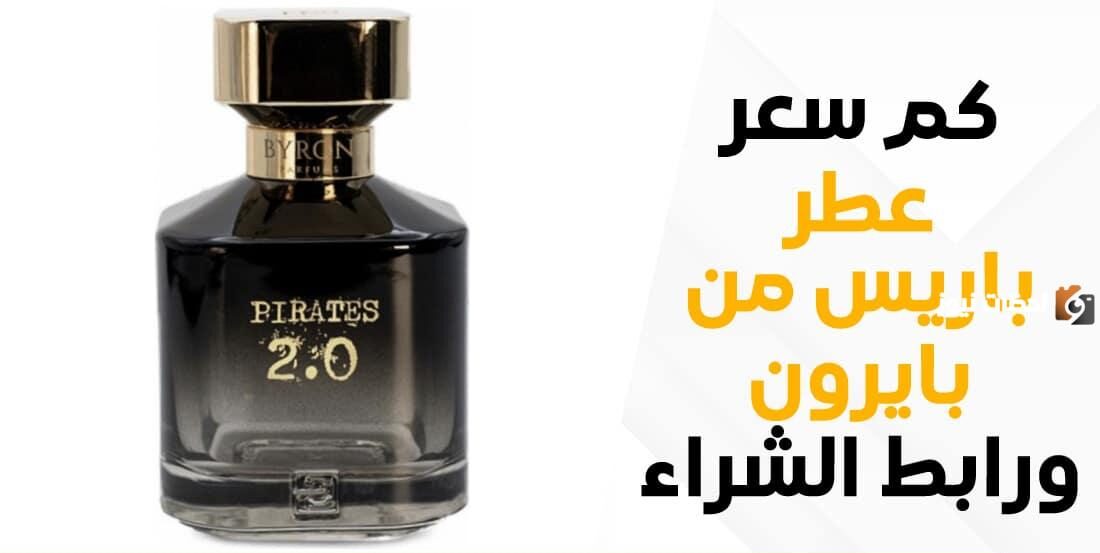 كم سعر عطر باريس من بايرون 2025 في السعودية وهل يوجد خصم؟